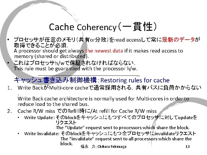 Cache Coherency（一貫性） • プロセッサが任意のメモリ（共有or分散）をread accessして常に最新のデータが 取得できることが必須． A processor should get always the newest data