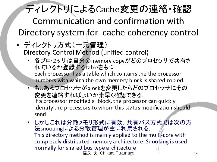 ディレクトリによるCache変更の連絡・確認 Communication and confirmation with Directory system for cache coherency control • ディレクトリ方式（一元管理） Directory