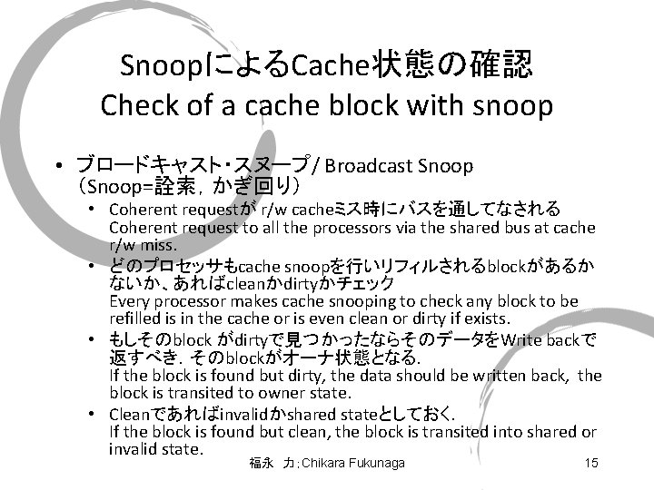 SnoopによるCache状態の確認 Check of a cache block with snoop • ブロードキャスト・スヌープ/ Broadcast Snoop （Snoop=詮索，かぎ回り） •