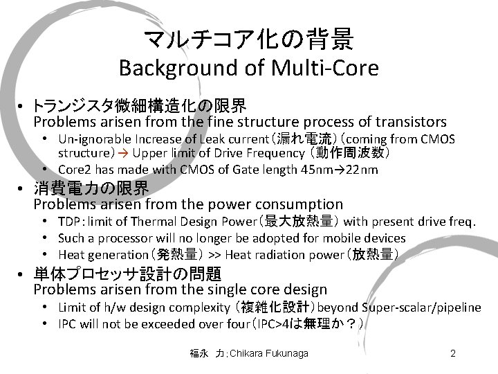 マルチコア化の背景 Background of Multi-Core • トランジスタ微細構造化の限界 Problems arisen from the fine structure process of