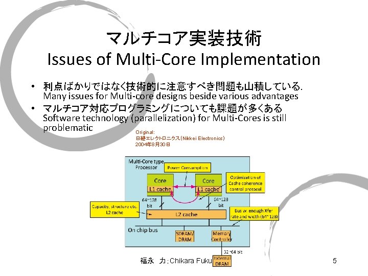 マルチコア実装技術 Issues of Multi-Core Implementation • 利点ばかりではなく技術的に注意すべき問題も山積している． Many issues for Multi-core designs beside various