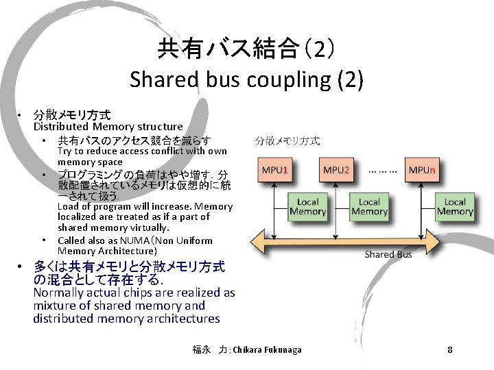 共有バス結合（2） Shared bus coupling (2) • 分散メモリ方式 Distributed Memory structure • • • 共有バスのアクセス競合を減らす