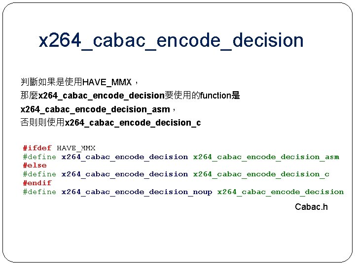 x 264_cabac_encode_decision 判斷如果是使用HAVE_MMX， 那麼x 264_cabac_encode_decision要使用的function是 x 264_cabac_encode_decision_asm， 否則則使用x 264_cabac_encode_decision_c Cabac. h 