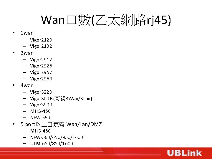 Wan口數(乙太網路rj 45) • 1 wan – Vigor 2120 – Vigor 2132 • 2 wan
