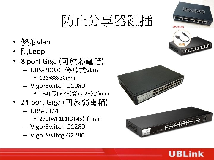 防止分享器亂插 • 傻瓜vlan • 防Loop • 8 port Giga (可放弱電箱) – UBS-2008 G 傻瓜式vlan