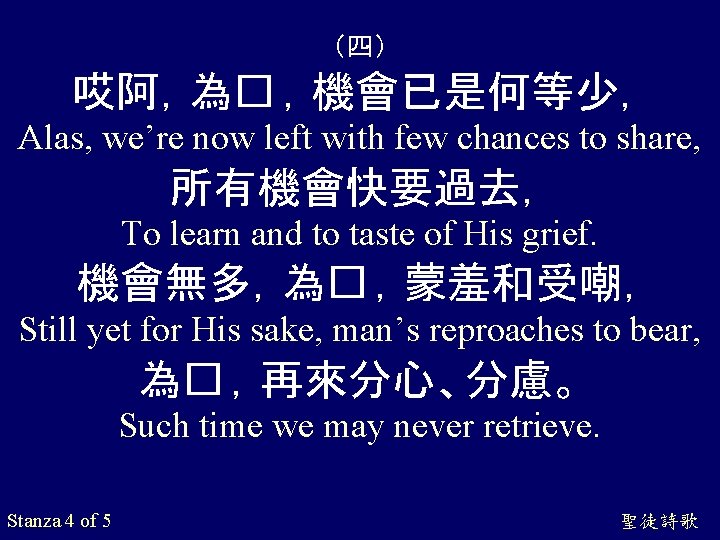 （四） 哎阿，為� ，機會已是何等少， Alas, we’re now left with few chances to share, 所有機會快要過去， To
