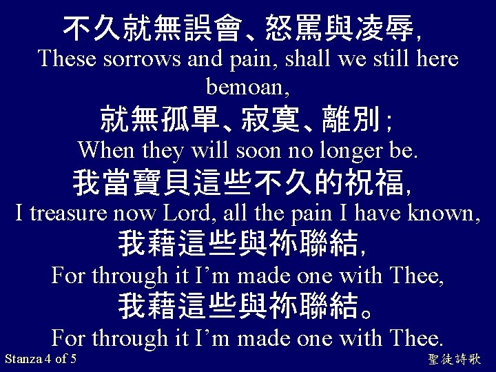 不久就無誤會、怒罵與凌辱， These sorrows and pain, shall we still here bemoan, 就無孤單、寂寞、離別； When they will