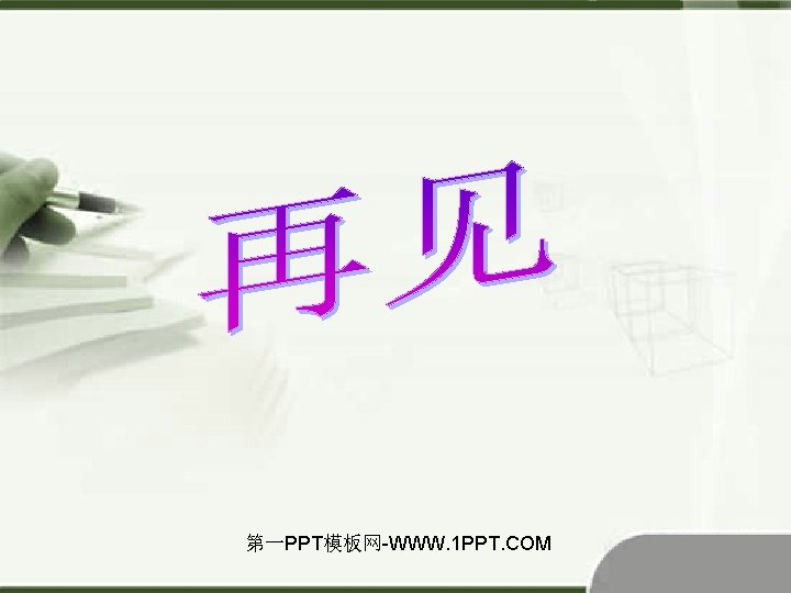 第一PPT模板网-WWW. 1 PPT. COM 