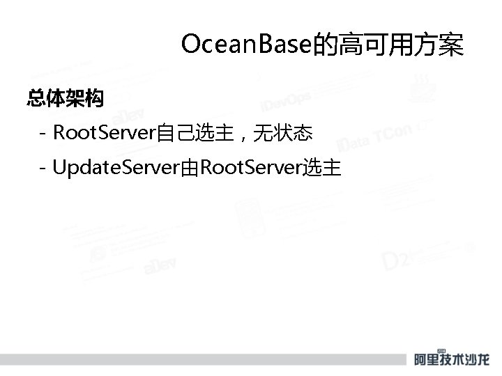 Ocean. Base的高可用方案 总体架构 - Root. Server自己选主，无状态 - Update. Server由Root. Server选主 