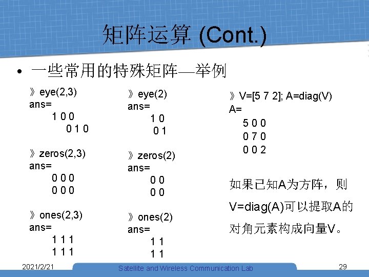 矩阵运算 (Cont. ) • 一些常用的特殊矩阵—举例 》eye(2, 3) ans= 100 010 》eye(2) ans= 10 01