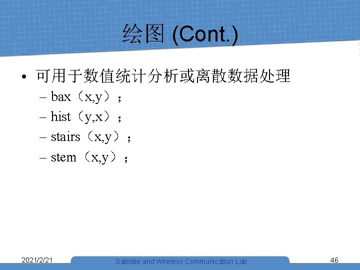 绘图 (Cont. ) • 可用于数值统计分析或离散数据处理 – bax（x, y）； – hist（y, x）； – stairs（x, y）；