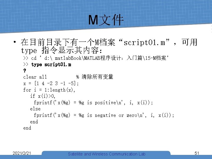 M文件 • 在目前目录下有一个M档案“script 01. m”，可用 type 指令显示其内容： >> cd ’d:  matlab. BookMATLAB程序设计：入门篇15 -M档案’