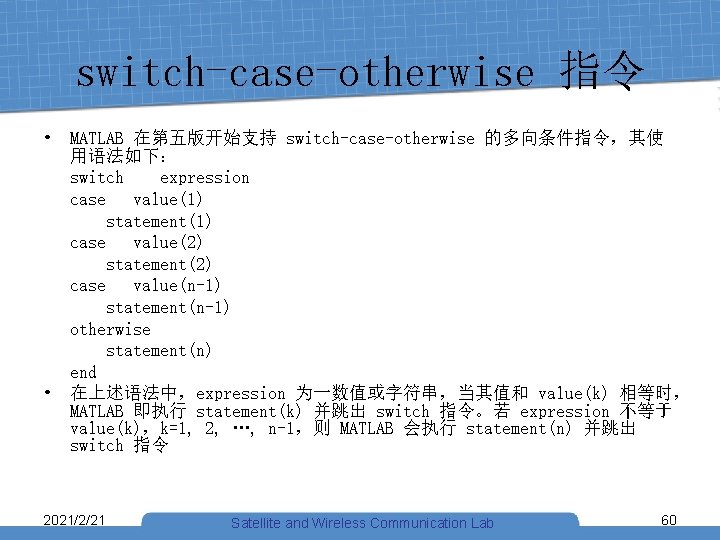 switch-case-otherwise 指令 • MATLAB 在第五版开始支持 switch-case-otherwise 的多向条件指令，其使 用语法如下： switch expression case value(1) statement(1) case