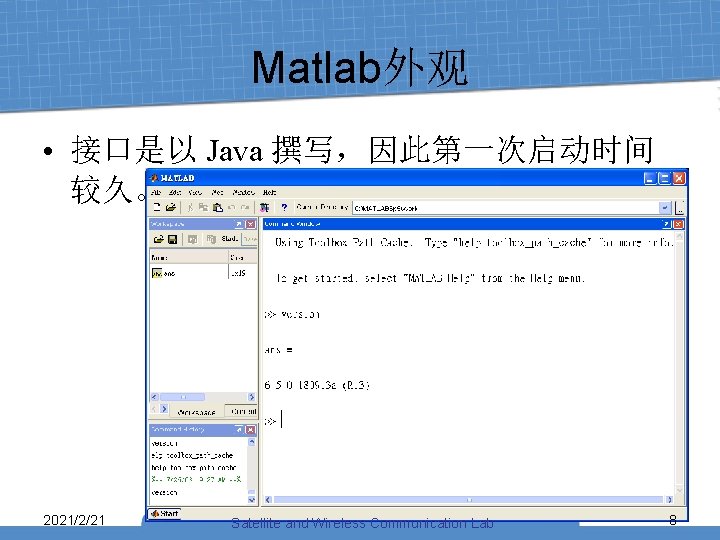 Matlab外观 • 接口是以 Java 撰写，因此第一次启动时间 较久。外观如下： 2021/2/21 Satellite and Wireless Communication Lab 8 