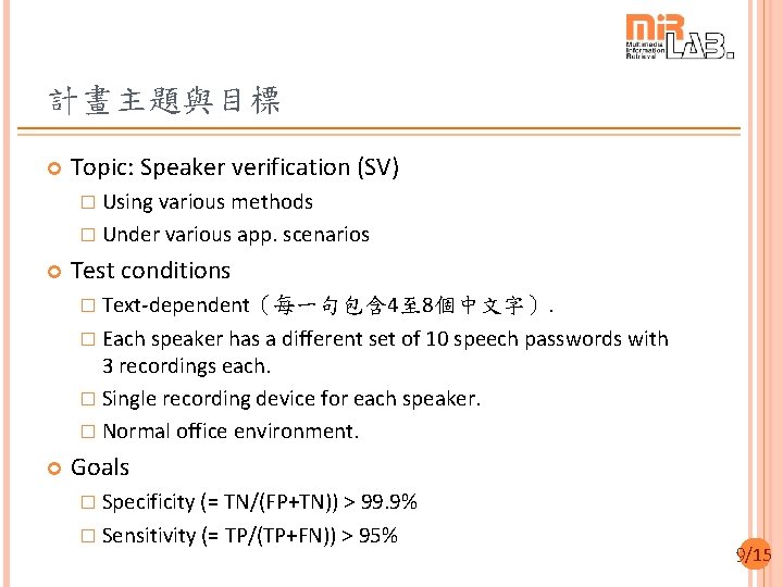 計畫主題與目標 Topic: Speaker verification (SV) � Using various methods � Under various app. scenarios