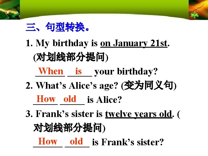三、句型转换。 1. My birthday is on January 21 st. (对划线部分提问) When _____ is your