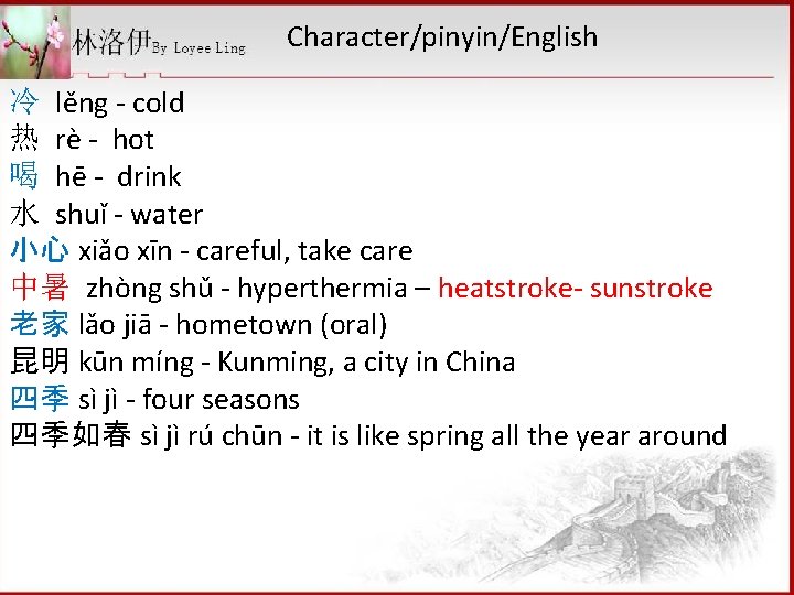  Character/pinyin/English 冷 lěng - cold 热 rè - hot 喝 hē - drink