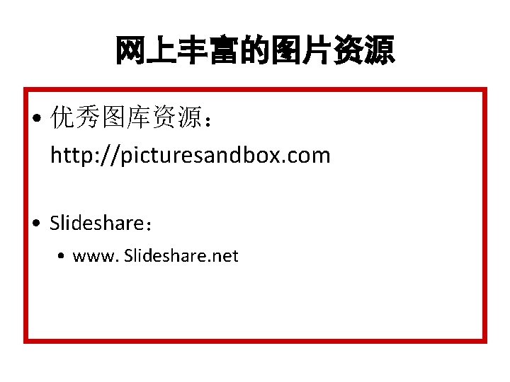 网上丰富的图片资源 • 优秀图库资源： http: //picturesandbox. com • Slideshare： • www. Slideshare. net 