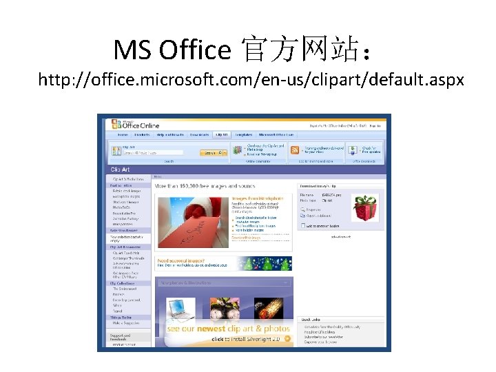 MS Office 官方网站： http: //office. microsoft. com/en-us/clipart/default. aspx 
