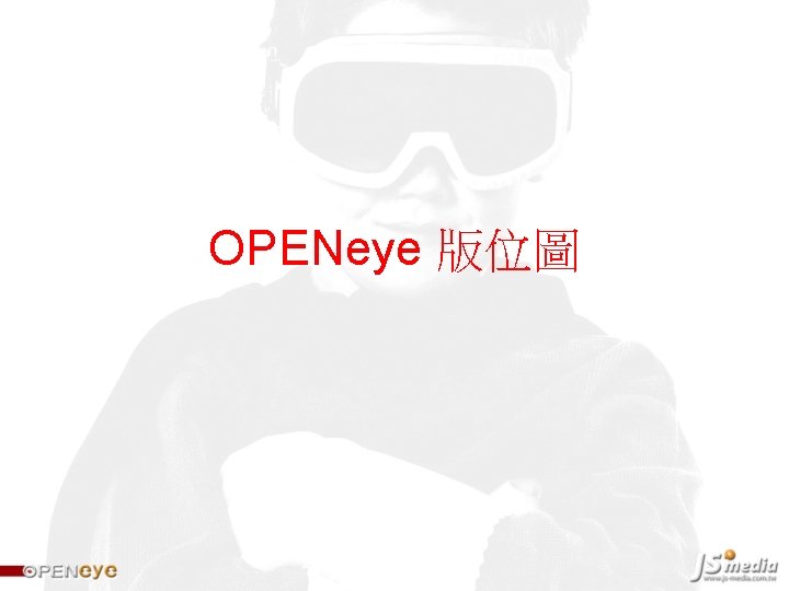 OPENeye 版位圖 