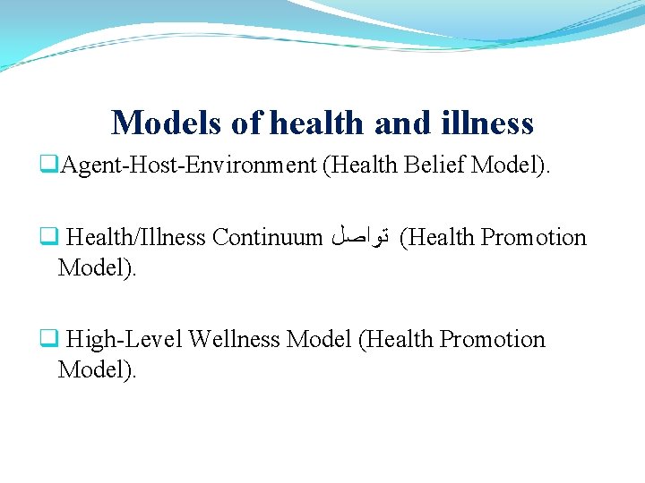 Models of health and illness q. Agent-Host-Environment (Health Belief Model). q Health/Illness Continuum (