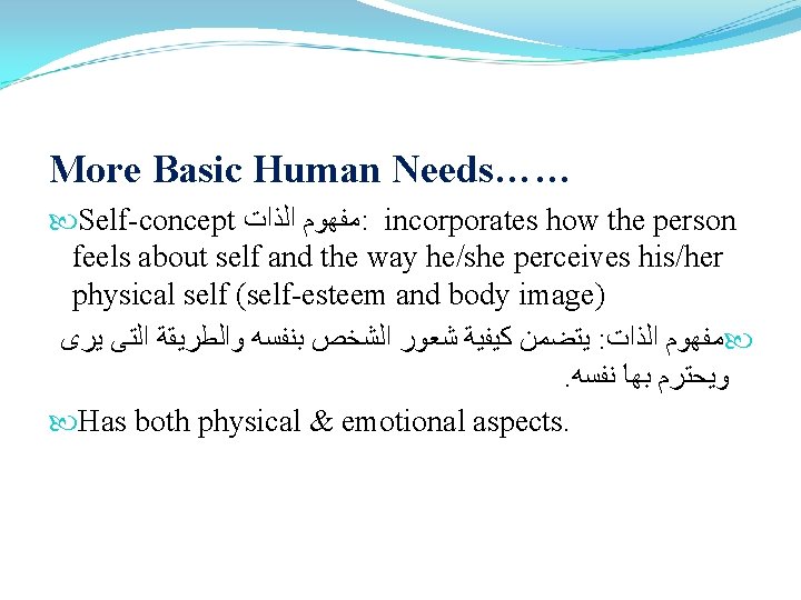 More Basic Human Needs…… Self-concept ﻣﻔﻬﻮﻡ ﺍﻟﺬﺍﺕ : incorporates how the person feels about