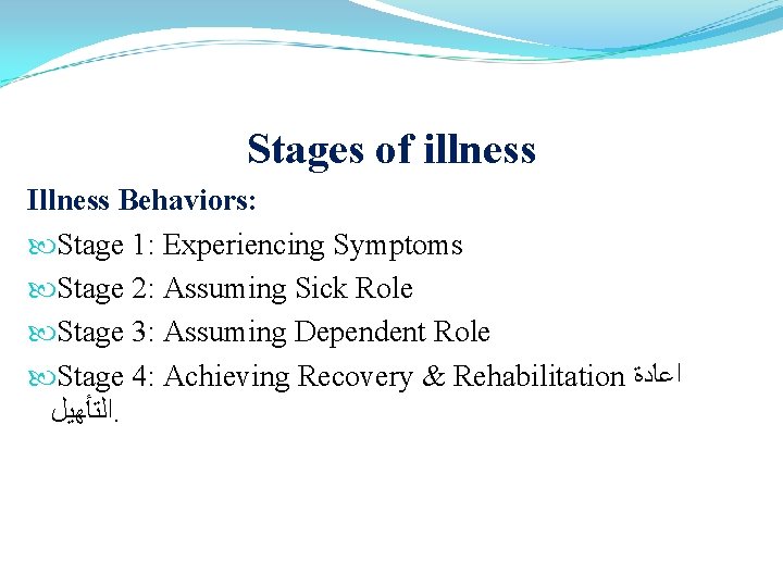 Stages of illness Illness Behaviors: Stage 1: Experiencing Symptoms Stage 2: Assuming Sick Role