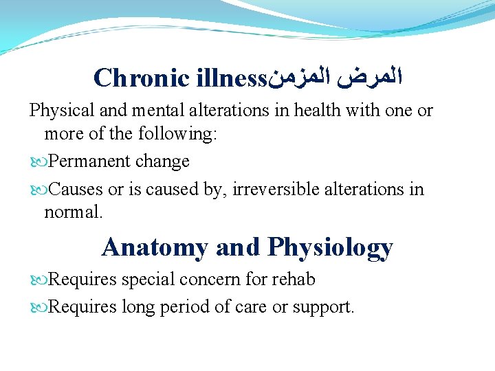 Chronic illness ﺍﻟﻤﺮﺽ ﺍﻟﻤﺰﻣﻦ Physical and mental alterations in health with one or more