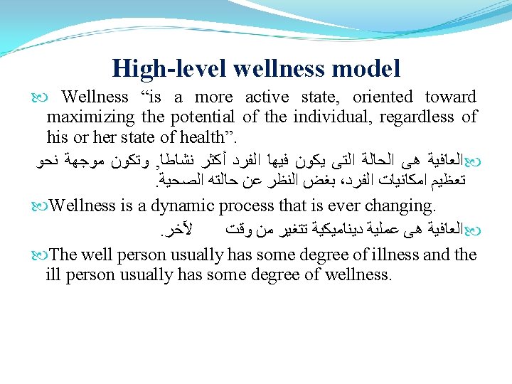 High-level wellness model Wellness “is a more active state, oriented toward maximizing the potential