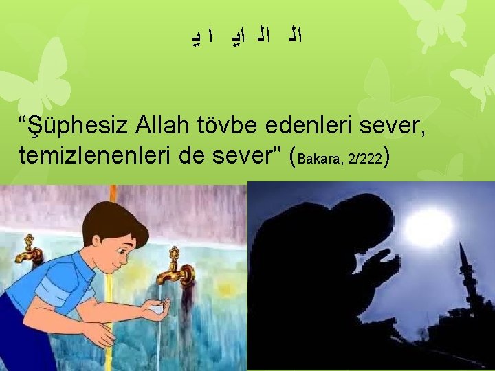  ﺍﻟ ﺍﻟ ﺍﻳ ﺍ ﻳ “Şüphesiz Allah tövbe edenleri sever, temizlenenleri de sever"