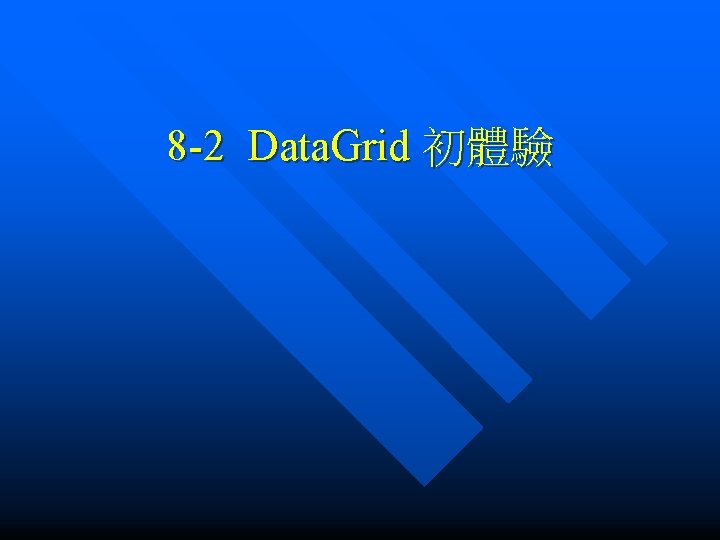 8 -2 Data. Grid 初體驗 