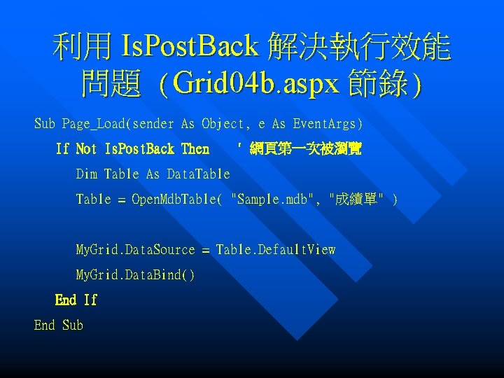 利用 Is. Post. Back 解決執行效能 問題 (Grid 04 b. aspx 節錄) Sub Page_Load(sender As