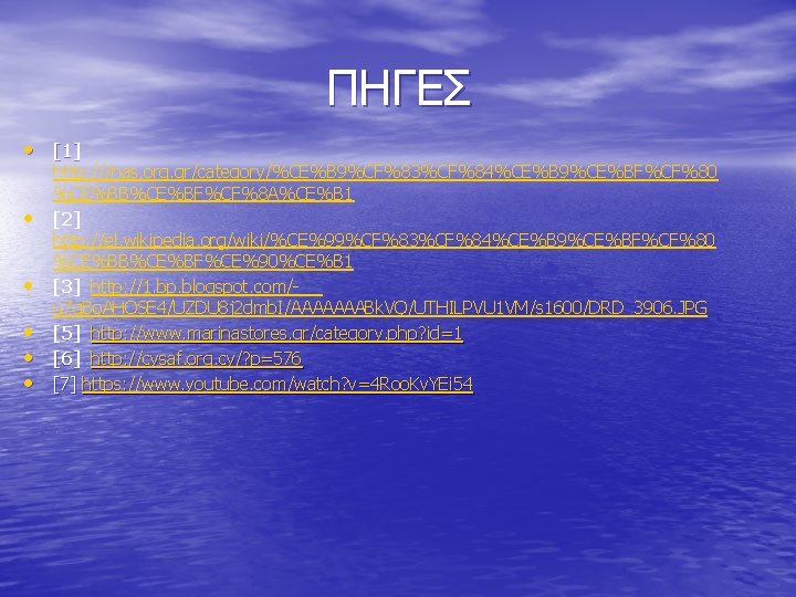 ΠΗΓΕΣ • [1] • • • http: ///nas. org. gr/category/%CE%B 9%CF%83%CF%84%CE%B 9%CE%BF%CF%80 %CE%BB%CE%BF%CF%8 A%CE%B