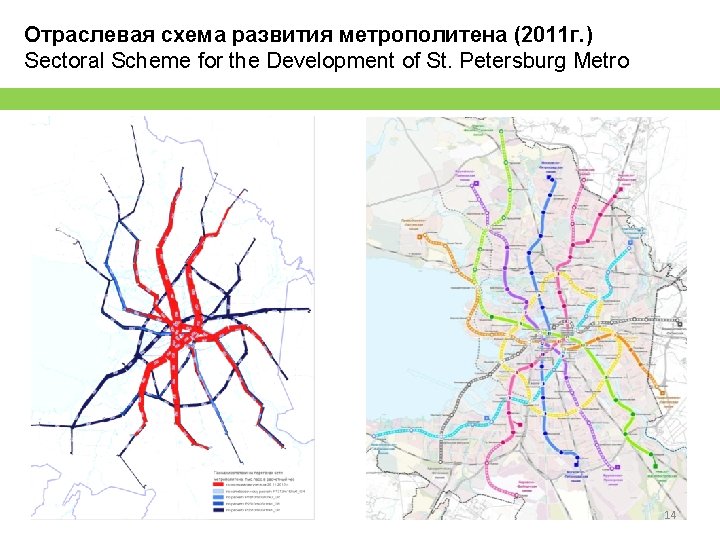 Отраслевая схема развития метрополитена (2011 г. ) Sectoral Scheme for the Development of St.