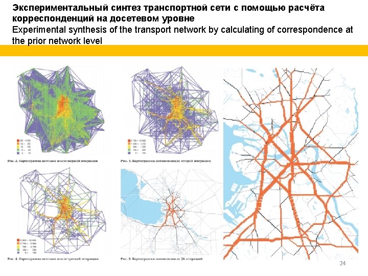 Экспериментальный синтез транспортной сети с помощью расчёта корреспонденций на досетевом уровне Experimental synthesis of