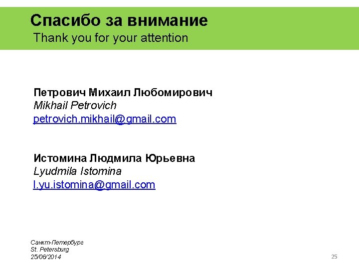 Спасибо за внимание Thank you for your attention Петрович Михаил Любомирович Mikhail Petrovich petrovich.