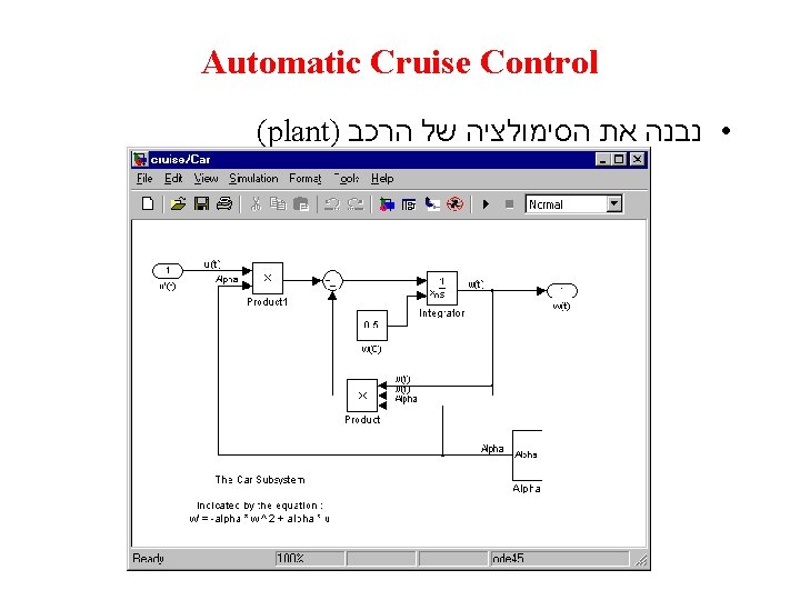 Automatic Cruise Control (plant) • נבנה את הסימולציה של הרכב 