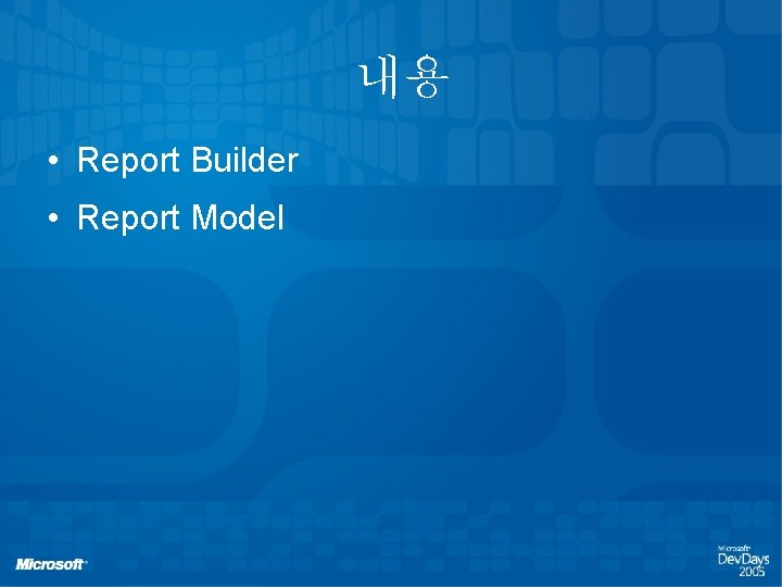 내용 • Report Builder • Report Model 