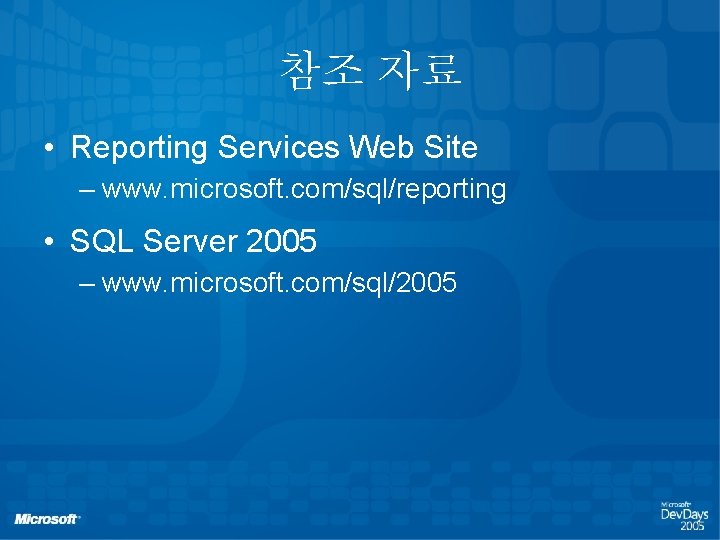 참조 자료 • Reporting Services Web Site – www. microsoft. com/sql/reporting • SQL Server