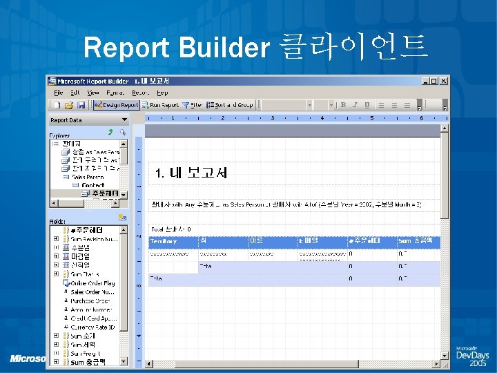 Report Builder 클라이언트 