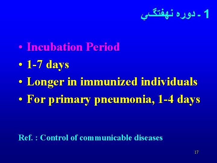  ـ ﺩﻭﺭﻩ ﻧﻬﻔﺘگﻲ 1 • Incubation Period • 1 -7 days • Longer