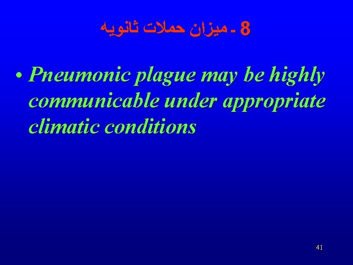  ـ ﻣﻴﺰﺍﻥ ﺣﻤﻼﺕ ﺛﺎﻧﻮﻳﻪ 8 • Pneumonic plague may be highly communicable under