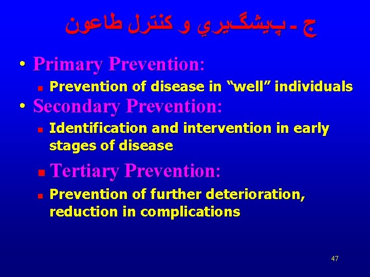  ﺝ ـ پﻴﺸگﻴﺮﻱ ﻭ ﻛﻨﺘﺮﻝ ﻃﺎﻋﻮﻥ • Primary Prevention: n Prevention of disease