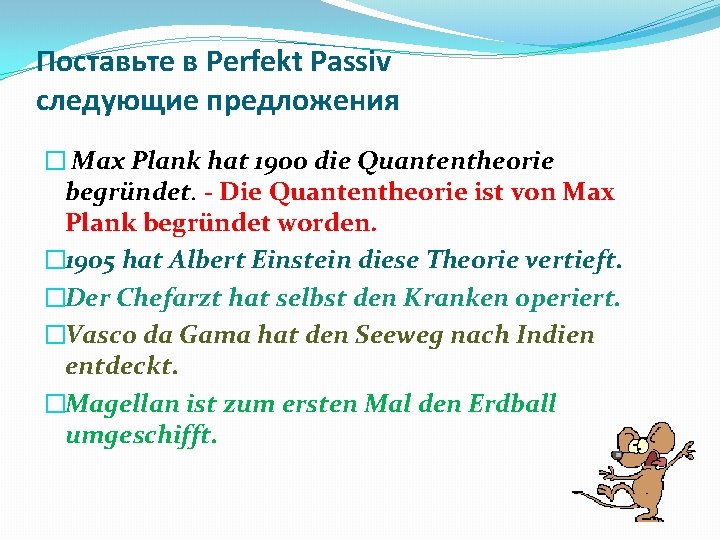 Поставьте в Perfekt Passiv следующие предложения � Max Plank hat 1900 die Quantentheorie begründet.