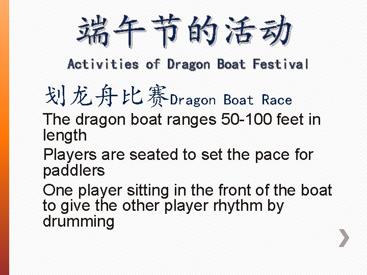 端午节的活动 Activities of Dragon Boat Festival 划龙舟比赛Dragon Boat Race The dragon boat ranges 50