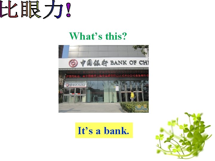 What’s this? It’s a bank. 