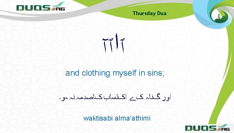 Thursday Dua ٱﺍٱآ and clothing myself in sins; ﺍﻭﺭ گﻨﺎہ کے ﺍکﺘﺴﺎﺏ کﺎﺻﺪﻣہ ﻧہ