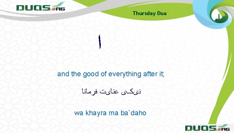 Thursday Dua ﺍ and the good of everything after it; ﻧیکی ﻋﻨﺎیﺖ ﻓﺮﻣﺎﻧﺎ wa