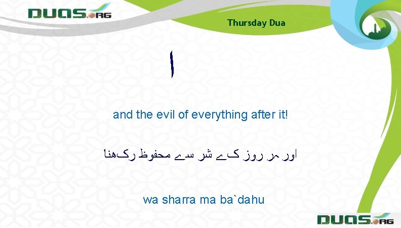 Thursday Dua ﺍ and the evil of everything after it! ﺍﻭﺭ ہﺮ ﺭﻭﺯ کے