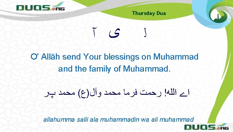 Thursday Dua ﻯ آ ﻟ O' Allāh send Your blessings on Muhammad and the